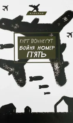  Зображення Бойня номер п'ять, або Хрестовий похід дітей 