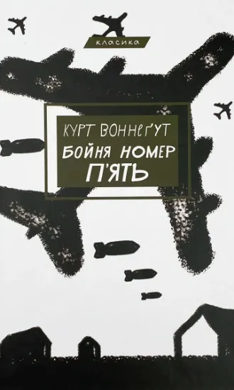 Изображение Бойня номер п'ять, або Хрестовий похід дітей