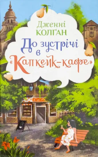 Изображение До зустрічі в «Капкейк-кафе»