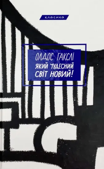 Изображение Який чудесний світ новий!