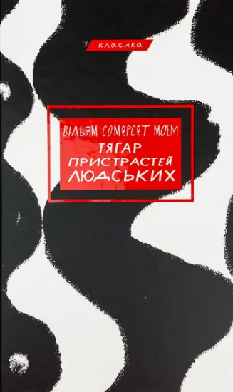 Изображение Тягар пристрастей людських