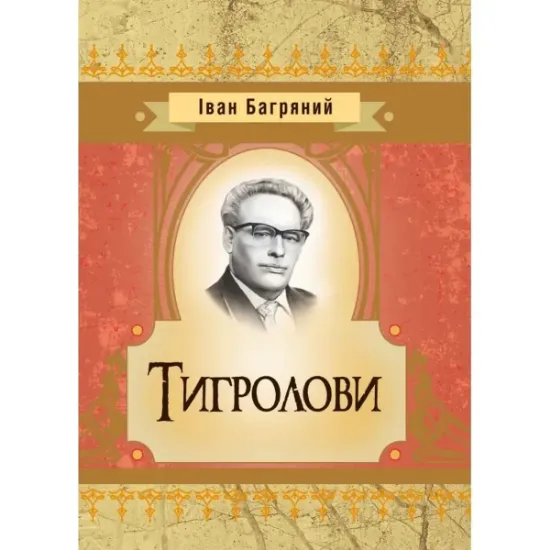 Изображение Тигролови