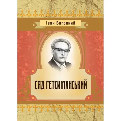Изображение Сад Гетсиманський