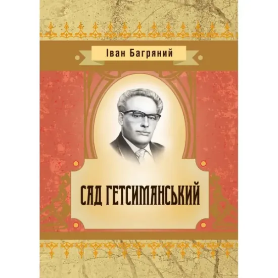 Изображение Сад Гетсиманський