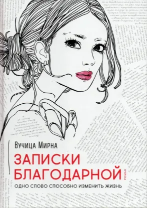  Зображення Записки благодарной. Одно слово способно изменить жизнь 