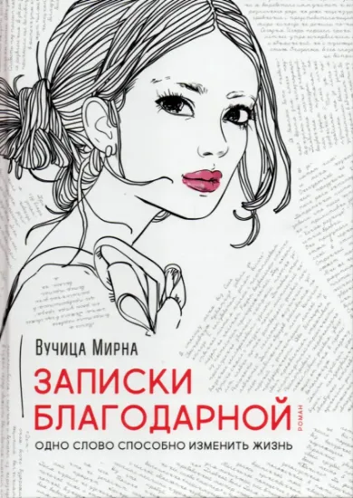 Изображение Записки благодарной. Одно слово способно изменить жизнь