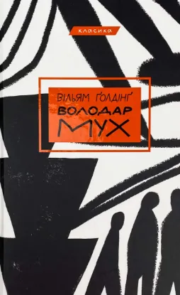  Зображення Володар мух 