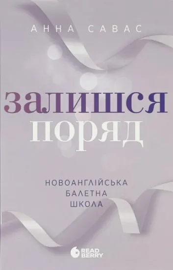 Изображение Залишся поряд. Новоанглійська балетна школа