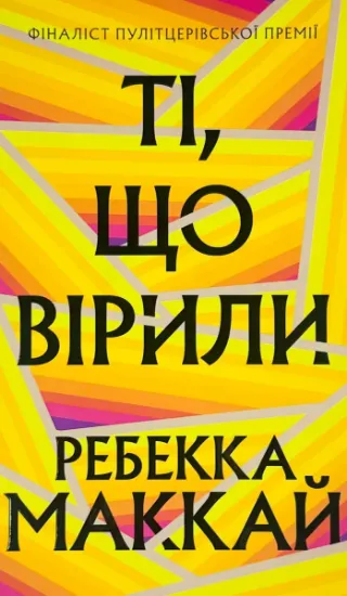 Изображение Ті, що вірили