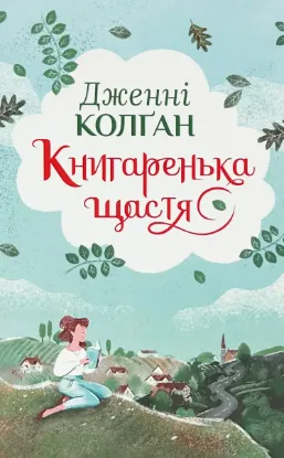  Зображення Книгаренька щастя 