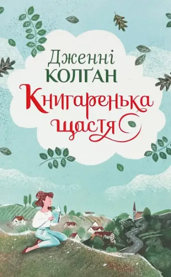 Изображение Книгаренька щастя