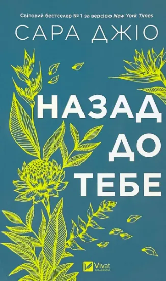 Изображение Назад до тебе