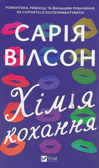Изображение Хімія кохання