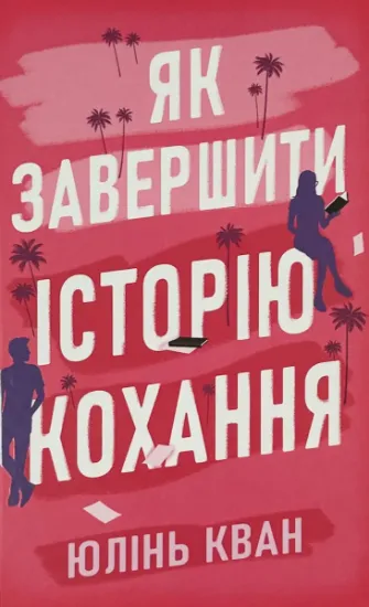 Изображение Як завершити історію кохання