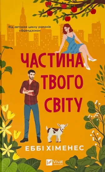 Изображение Частина твого світу
