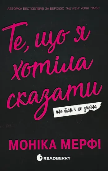 Изображение Те, що я хотіла сказати, але так і не змогла