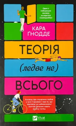  Зображення Теорія (ледве не) всього 