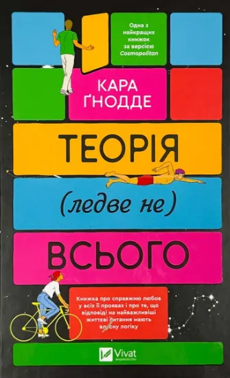 Изображение Теорія (ледве не) всього