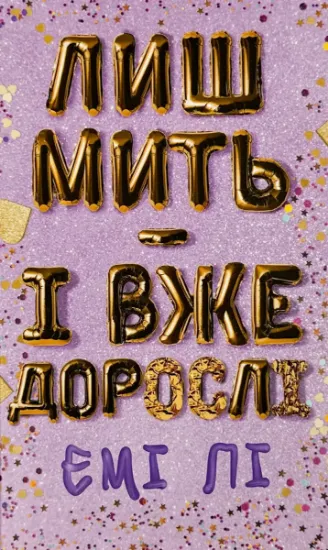 Изображение Лиш мить — і вже дорослі