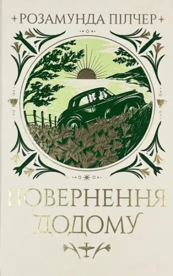 Изображение Повернення додому