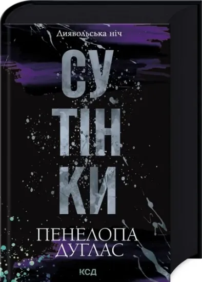 Изображение Диявольська ніч. Книга 4. Сутінки