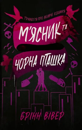 Изображение М'ясник та Чорна Пташка. Limited edition