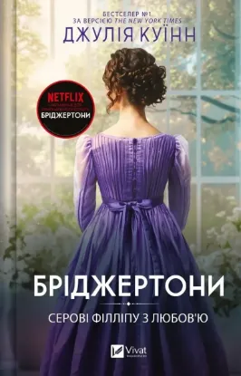 Зображення Бріджертони. Книга 5. Серові Філліпу з любов'ю 