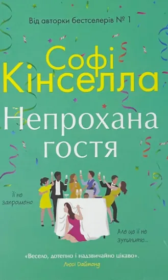 Изображение Непрохана гостя