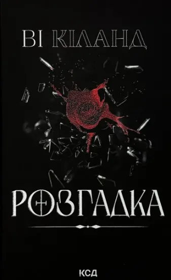 Изображение Розгадка