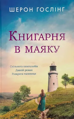  Зображення Книгарня в маяку 
