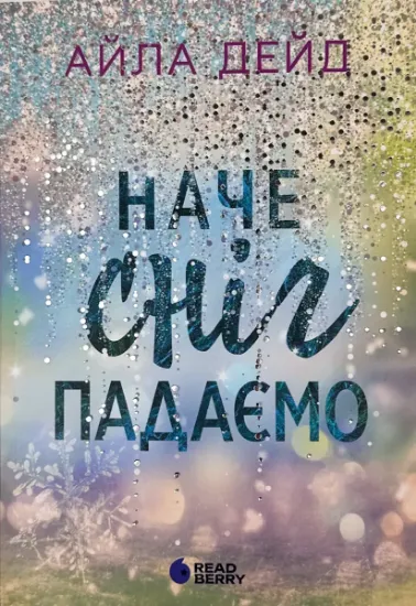 Изображение Наче сніг падаємо