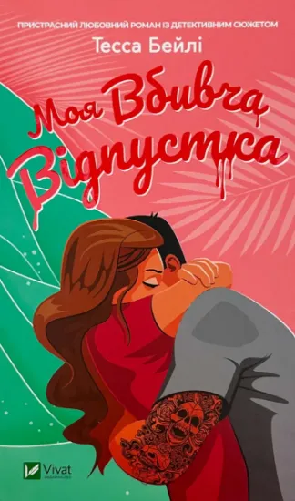 Изображение Моя вбивча відпустка
