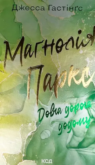 Изображение Маґнолія Паркс. Книга 3. Довга дорога додому
