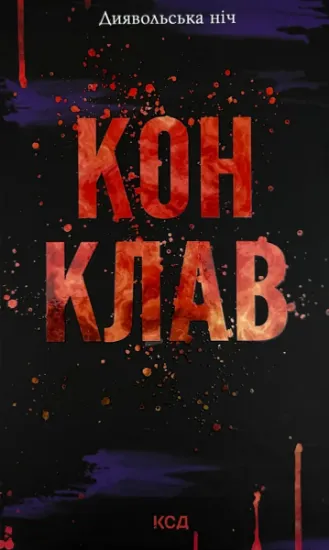 Изображение Диявольська ніч. Книга 3.5. Конклав