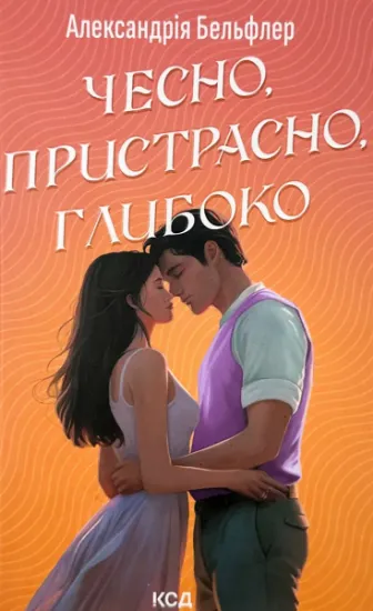 Изображение Чесно, пристрасно, глибоко