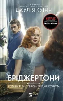  Зображення Бріджертони. Книга 4. Роман із містером Бріджертоном 