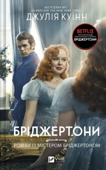 Изображение Бріджертони. Книга 4. Роман із містером Бріджертоном