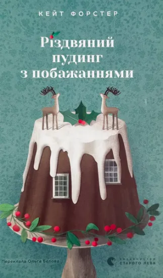 Изображение Різдвяний пудинг з побажаннями