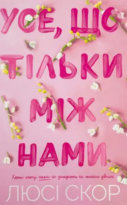  Зображення Усе, що тільки між нами 