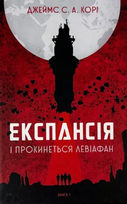  Зображення Експансія. Книга 1. І прокинеться Левіафан 