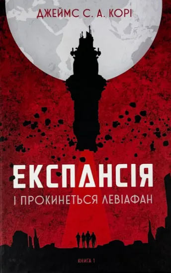 Изображение Експансія. Книга 1. І прокинеться Левіафан