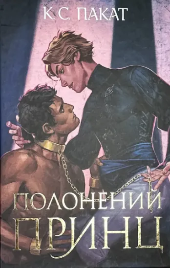 Изображение Полонений принц. Книга 1 (із кольоровим зрізом)