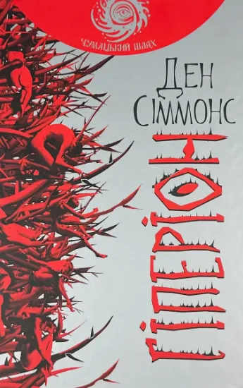 Изображение Гіперіон