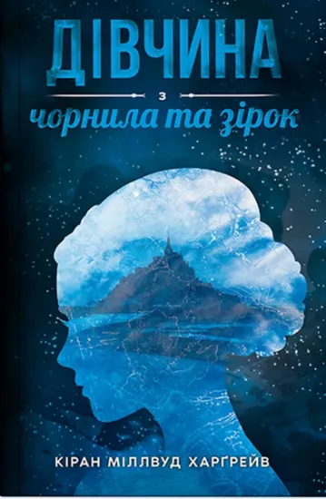 Изображение Дівчина з чорнила та зірок | Кіран Міллвуд Гаргрейв