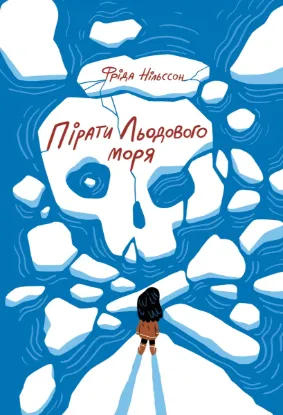 Изображение Пірати Льодового моря