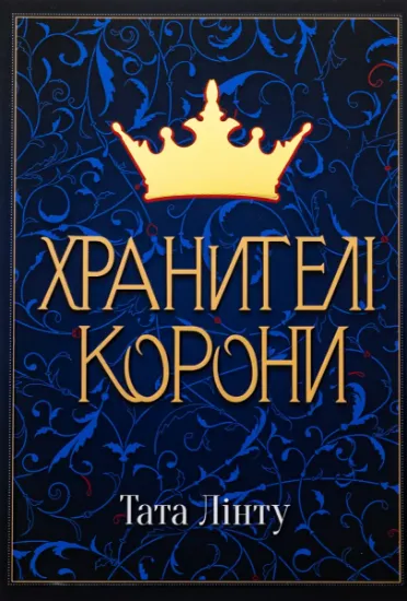 Изображение Хранителі корони | Тата Лінту