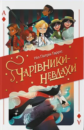  Зображення Чарівники-невдахи 