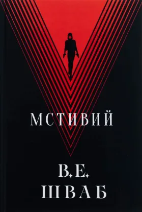 Зображення Мстивий