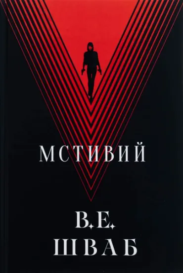 Изображение Мстивий | Вікторія Шваб