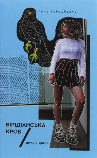 Изображение Дика відьма. Вірідіанська кров | Лене Кобербьоль